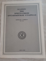 Δελτίον της Χριστιανικής Αρχαιολογικής Εταιρείας - Περίοδος Δ' - Τόμος ΙΓ' - 1985-1986