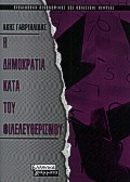Η δημοκρατία κατά του φιλελευθερισμού