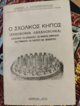 Ο σχολικός κήπος