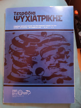 Τετράδια ψυχιατρικής τεύχος 95