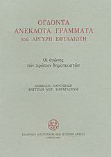 Ογδόντα ανέκδοτα γράμματα του Αργύρη Εφταλιώτη 1889-1907 προς τον Αλέξανδρο Πάλλη: Οι αγώνες των πρώτων δημοτικιστών