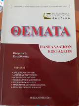 Θέματα πανελλαδικών εξετάσεων θεωρητικής κατεύθυνσης