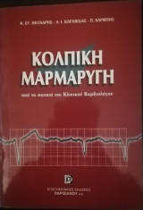 Κολπική Μαρμαρυγή