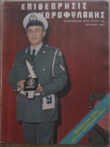 Επιθεώρησις Χωροφυλακής Ιανουάριος 1976 Τεύχος 73ον