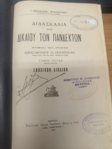 Ενοχικον Δικαιον 3ος Τομος (μερος Α')