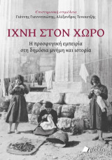 Ίχνη στον χώρο