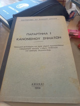 Παράρτημα Ι Κανονισμού Σημάτων