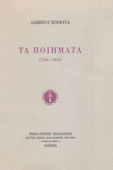 Τα ποιήματα 1894-1932