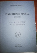 Συμπόσιο Ποίησης 25 Χρόνια (1981-2005)