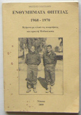 Ενθυμήματα θητείας 1968-1970