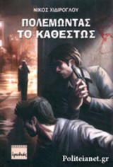 ΠΟΛΕΜΩΝΤΑΣ ΤΟ ΚΑΘΕΣΤΩΣ