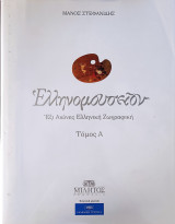 Ελληνομουσείον Τόμος 1