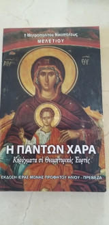 Η πάντων χαρά - κηρύγματα σε θεομητορικές εορτές