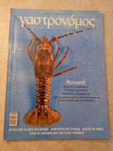 Γαστρονόμος Νο 22 Αστακός