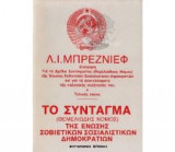 Το Σύνταγμα της Ένωσης Σοβιετικων Σοσιαλιστικων Δημοκρατιών