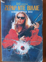 Κομαντος της βιας