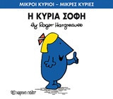 Μικροί Κύριοι - Μικρές Κυρίες 79- Η κυρία Σοφή
