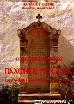 Ο Ζακύνθιος μοναχός Παχώμιος Ρουσάνος και ο λαϊκός πολιτισμός του 16ου αιώνα