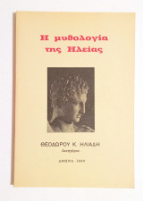 *** Η Μυθολογία της Ηλείας - 1989 Α' έκδοση - (Κωδ. Φ516) ***