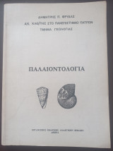 Παλαιοντολογία