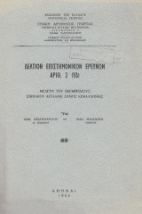 Δελτίον επιστημονικών ερευνών. Μελέτη του βαραθρώδους σπηλαίου Αγγαλάκι Σάμης Κεφαλληνίας