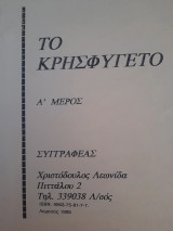 Το Κρυσφύγετο, Α' μέρος