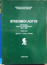 Επίσημοι Λόγοι Πρυτανεία Γεωργίου Μπαμπινιωτη 2003-2006, τ 34ος