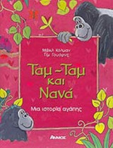 ΤΑΜ - ΤΑΜ ΚΑΙ ΝΑΝΑ