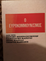 Ο ευρωκουμουνισμός