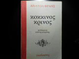 Κόκκινος κρίνος