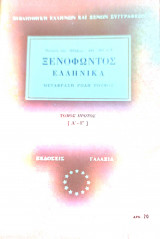Ξενοφωντος ελληνικά