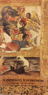 Ο περίπλους των εικόνων: Κέρκυρα, 14ος - 18ος αιώνας
