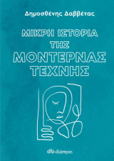 Μικρή Ιστορία της Μοντέρνας Τέχνης