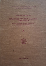 Η Βασιλική του Αγίου Αχιλλείου στην Πρέσπα – Συμβολή στη Μελέτη των Βυζαντινών Μνημείων της Περιοχής – Τόμος Α
