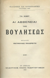 Αι Ασθένειαι της Βουλήσεως