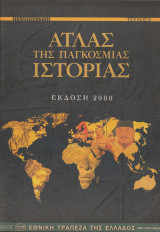 Άτλας της Παγκόσμιας Ιστορίας - Έκδοση 2000 -Τεύχος 9
