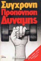 ΣΥΓΧΡΟΝΗ ΠΡΟΠΟΝΗΣΗ ΔΥΝΑΜΗΣ