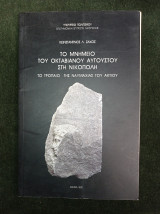 Το μνημείο του Οκταβιανού Αύγουστου στη Νικόπολη - Το τρόπαιο της Ναυμαχίας του Ακτίου