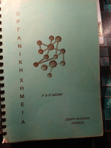 Οργανική Χημεία Α' & Β' Δέσμη