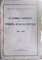Αι ελληνικαί κυβερνήσεις και τα προεδρεία Βουλής και Γερουσίας 1926-1959