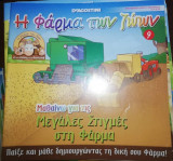 Η Φάρμα των Ζώων: Μαθαίνω για τις Μεγάλες στιγμές στη Φάρμα