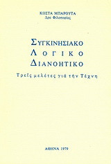 Συγκινησιακό, λογικό, διανοητικό: Τρεις μελέτες για την τέχνη