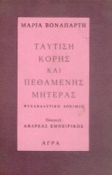 Ταύτιση κόρης και πεθαμένης μητέρας