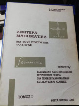 Ανώτερα Μαθηματικά δια τους Πρωτοετείς Φοιτητας Τόμος Ι