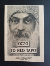 Το νέο ταρώ