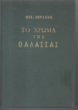 Το χρώμα της θάλασσας