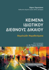 Κείμενα Ιδιωτικού Διεθνούς Δικαίου: Θεμελιώδη Νομοθετήματα