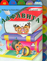 Αλφαβήτα