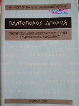 Παντοπορος άπορος- νεωτερικές και μετανεωτερικότητα περιπέτειες του ανθρωπολογικού στοχασμού