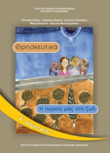 Θρησκευτικά Δ' Δημοτικού 10-0088